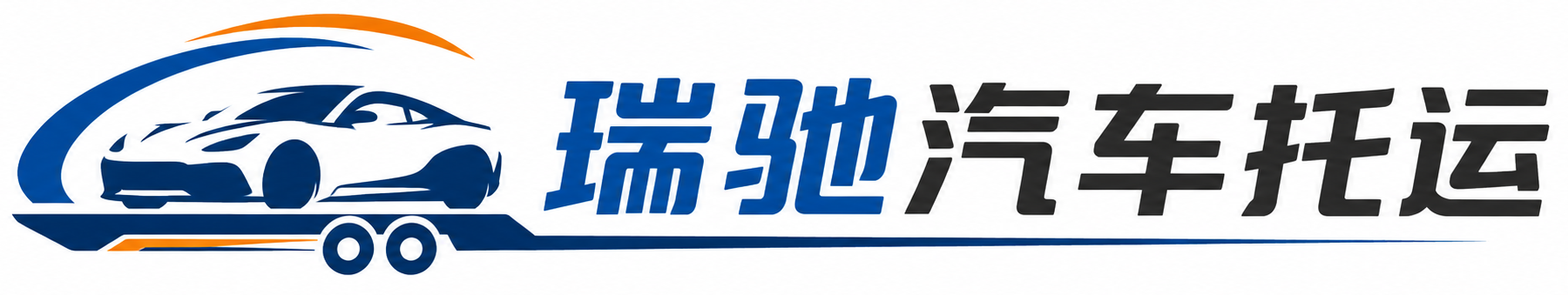 大鹏新区瑞驰｜汽车托运_轿车托运_私家车异地运车_新能源车辆托运